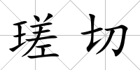 瑳切