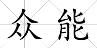 眾能