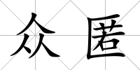 眾匿