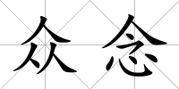 眾念