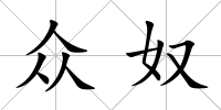眾奴
