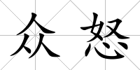 眾怒