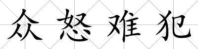 眾怒難犯