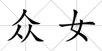 眾女