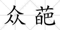 眾葩
