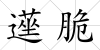 遳脆