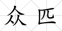 眾匹