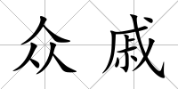 眾戚