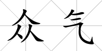 眾氣