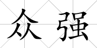 眾強(qiáng)