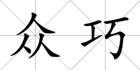 眾巧