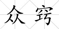 眾竅