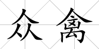 眾禽