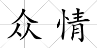 眾情
