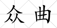 眾曲