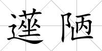 遳陋