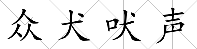 眾犬吠聲