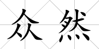 眾然