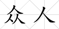 眾人