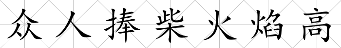 眾人捧柴火焰高
