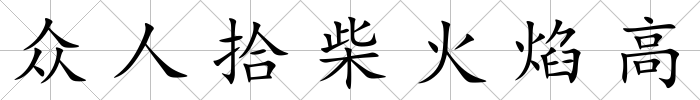 眾人拾柴火焰高