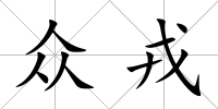 眾戎