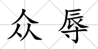 眾辱