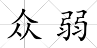 眾弱