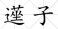 遳子