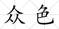 眾色