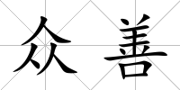 眾善