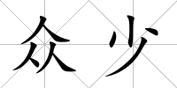 眾少