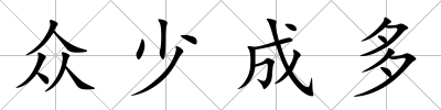 眾少成多
