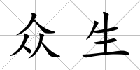 眾生
