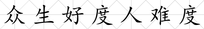 眾生好度人難度