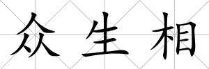 眾生相