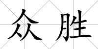 眾勝