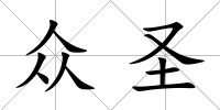 眾圣