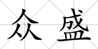 眾盛