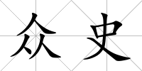 眾史