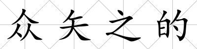 眾矢之的