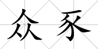 眾豕