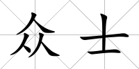 眾士