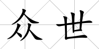 眾世