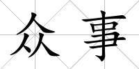 眾事