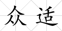眾適