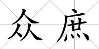 眾庶