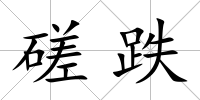 磋跌