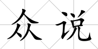 眾說
