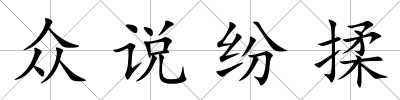 眾說紛揉